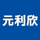 元利欣實業有限公司,招牌清洗外牆清洗,廣告招牌,水塔清洗,清洗