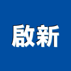 啟新企業社,加壓馬達抽水馬達,沉水馬達,污水馬達,深水馬達