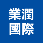 業潤國際有限公司,新北市餐桌家具餐桌,餐桌腳,大理石餐桌,餐桌椅