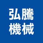 弘騰機械有限公司,空油
