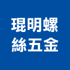 琨明螺絲五金有限公司,螺絲五金五金配件,建築五金,螺絲,鐵工五金