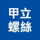 甲立螺絲有限公司,桃園市水電空調空調,水電材料,中央空調,空調工程