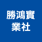 勝鴻實業社,新北市明架天花板造型天花板,花板,金屬天花板,暗架天花板