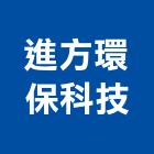 進方環保科技有限公司,淨水處理污水處理,廢水處理,壁癌處理,處理