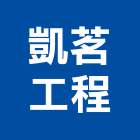 凱茗工程冷凍空調有限公司,台南空調設備衛浴設備,泳池設備,停車設備,設備