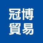 冠博貿易有限公司,台北市設計施工工程施工,施工圖,施工架,施工品質