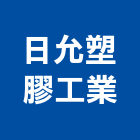 日允塑膠工業有限公司,台南塑膠墊片塑膠墊片,橡膠墊片,絕緣墊片