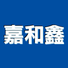 嘉和鑫企業有限公司,玻璃防火門玻璃磚,玻璃,玻璃帷幕,木質防火門