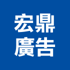 宏鼎廣告企業社,直立旗直立百葉窗
