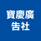寶慶廣告社,防颱招牌防颱百葉,廣告招牌,無接縫招牌,壓克力招牌