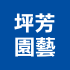 坪芳園藝有限公司,新北市庭園景觀景觀,景觀燈,景觀石材,庭園