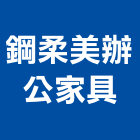 鋼柔美辦公家具有限公司,台北辦公室消毒清潔消毒,衛生消毒,除蟲消毒,消毒除蟲