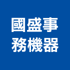 國盛事務機器有限公司,事務機器機器五金,機器包通,機器粉光,機器搬移