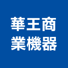 華王商業機器有限公司,發票壓克力發票