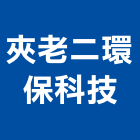 夾老二環保科技有限公司,新北市樣品屋拆除拆除工程,房屋拆除,拆除工,鐵皮屋拆除