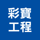 彩寶工程有限公司,刮傷