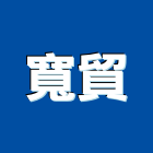 寬貿工程行,桃園市挖土機推土機,鏟土機,堆土機,夯土機