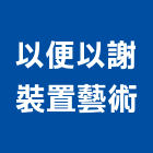 以便以謝裝置藝術公司,高雄傢俱系統傢俱,辦公傢俱,傢俱五金,休閒傢俱
