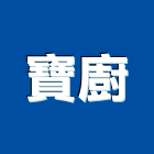 寶廚股份有限公司,中山區