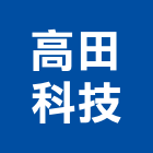 高田科技有限公司,mec