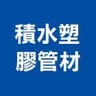 積水塑膠管材股份有限公司,雨水回收系統系統櫥櫃,系統模板,系統櫃,系統