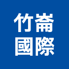 竹崙國際有限公司,中山區