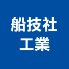 船技社工業股份有限公司,高雄鋼索鋼索夾,鋼索吊車,不銹鋼索具,鋼索五金