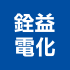 銓益電化企業有限公司,中央空調系統門禁系統,系統櫥櫃,系統模板,系統櫃
