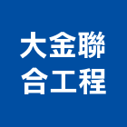 大金聯合工程有限公司,管包通包通,機器包通,包通馬桶,馬桶包通