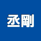 丞剛企業有限公司,鐵欄杆安全欄杆,仿木欄杆,不銹鋼欄杆,鍛造欄杆