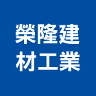 榮隆建材工業有限公司,桃園工業氣體工業氣體,氣體警報器,氣體滅火器,氣體放電燈