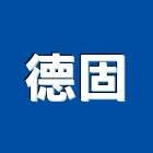 德固有限公司,新北市衛浴設備衛浴設備,停車設備,設備,倉儲設備