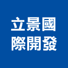 立景國際開發有限公司,台北櫥櫃櫥櫃,工程櫥櫃,組合櫥櫃,廚具櫥櫃
