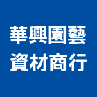 華興園藝資材商行,園藝資材園藝造景,園藝景觀,園藝工程,景觀園藝
