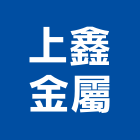 上鑫金屬有限公司,合金鋼鋁合金,合金,鋁合金板,鋁合金欄杆