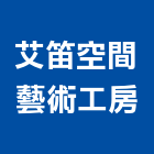 艾笛空間藝術室內裝修工房,空間藝術空間,室內空間,公共藝術,鍛造藝術門