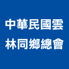 中華民國雲林同鄉總會,台北中華苑