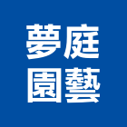 夢庭園藝有限公司,庭園藝園藝造景,庭園景觀,庭園,庭園造景