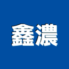鑫濃股份有限公司,新北市lcd集合指示燈工程警示燈,指示燈,alc板,出口標示燈