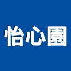 怡心園有限公司,台北市景觀設計景觀,景觀燈,庭園景觀,景觀石材