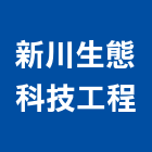 新川生態科技工程有限公司,新北市水管配水管,污水排水管,冰水管,水管夾