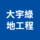 大宇綠地工程有限公司,花藝設計