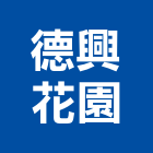 德興花園有限公司,新北市庭園造景庭園景觀,庭園,造景,景觀造景