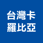 台灣卡羅比亞股份有限公司,桃園市生產鷹架鐵線生產,配件生產,加工生產,廚具生產