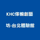 KHC傢櫥創藝坊-台北體驗館,台北櫥櫃櫥櫃,工程櫥櫃,組合櫥櫃,廚具櫥櫃
