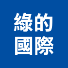 綠的國際企業股份有限公司,新北市設計