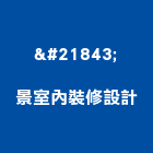 啓景室內裝修設計工作室,規劃施工工程施工,施工圖,施工架,施工品質