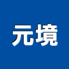 元境有限公司,新北市園藝服務清潔服務,園藝造景,服務,工程服務