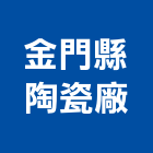 金門縣陶瓷廠,藝術陶瓷公共藝術,陶瓷,鍛造藝術門,藝術大門