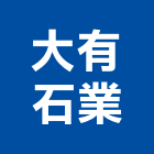 大有石業有限公司,基隆批發